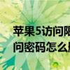 蘋果5訪問限制密碼忘記了怎么辦（蘋果5訪問密碼怎么刪除）
