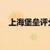 上海堡壘評分怎么回事網友如何評價電影
