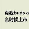 真我buds air3什么時候出 真我BudsAir3什么時候上市 