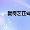 愛奇藝正式起訴B站 起訴的原因是什么