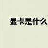 顯卡是什么時候開始漲價的 顯卡是什么 