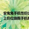 安兔兔手機性價比排行2022前100 2022年2月安兔兔5千以上價位旗艦手機推薦 