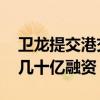 衛龍提交港交所上市申請 “老國貨”獲得了幾十億融資