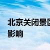 北京關閉景區77家是怎么回事臺風“利奇馬”影響