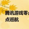 騰訊游戲零點巡航 具體有什么作用什么是零點巡航