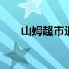 山姆超市逼瘋年輕人 具體是怎么回事