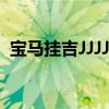 寶馬掛吉JJJJJJ假車牌 涉事男子被怎么處罰