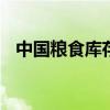 中國糧食庫存處于歷史高位 這意味著什么