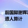 前國腳謝暉酒后失言被停職 偷拍視頻曝光疑遭人算計