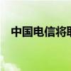 中國電信將取消不限量套餐9月1日起執行