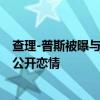 查理-普斯被曝與丹妮爾-坎貝爾秘密熱戀中，稱暫不想對外公開戀情