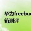 華為freebuds 4測評小白 華為FreeBuds4開箱測評 
