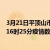 3月21日平頂山市最新疫情消息通報-平頂山市截至3月21日16時25分疫情數據統計情況