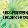3月21日阿克蘇地區最新疫情消息通報-阿克蘇地區截至3月21日12時01分疫情數據統計情況