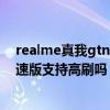 realme真我gtneo閃速版怎么申請 realme真我GTNeo閃速版支持高刷嗎 