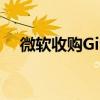 微軟收購GitHub怎么回事具體什么情況