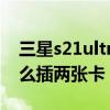 三星s21ultra怎么放二張卡 三星s22ultra怎么插兩張卡 