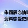 朱雨辰戀情曝光 朱雨辰女友是誰 朱雨辰個人資料戀愛史曝光