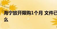 海寧放開限購1個月 文件已撤回撤回原因是什么