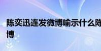 陳奕迅連發微博喻示什么陳奕迅為什么連發微博