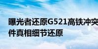 曝光者還原G521高鐵沖突 G521高鐵沖突事件真相細節還原
