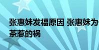 張惠妹發福原因 張惠妹為什么變胖了又是奶茶惹的禍