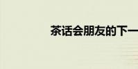 茶話會朋友的下一句話是