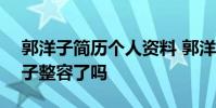 郭洋子簡歷個人資料 郭洋子yoko微博 郭洋子整容了嗎