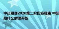中超聯賽2020第二階段賽程表 中超聯賽2021賽程表第二階段什么時候開始