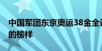 中國軍團東京奧運38金全記錄 你們都是中國的榜樣