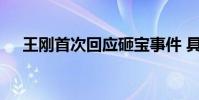 王剛首次回應砸寶事件 具體如何回應的