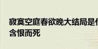寂寞空庭春欲晚大結局是什么 容若離世琳瑯含恨而死