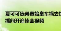 夏可可徒弟秦始皇車禍去世 yy秦始皇家人直播間開追悼會視頻