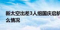 新太空出差3人組國慶啟航:有女性 具體是什么情況