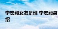 李宏毅女友是誰 李宏毅身高資料微博照片介紹