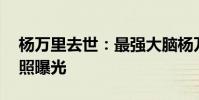 楊萬里去世:最強大腦楊萬里去世 昔日節目照曝光