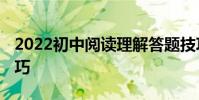 2022初中閱讀理解答題技巧:閱讀理解滿分技巧