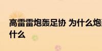 高雷雷炮轟足協 為什么炮轟足協炮轟原因是什么