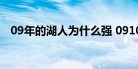 09年的湖人為什么強 0910湖人為什么強
