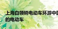 上海白領騎電動車環游中國 網友:什么牌子的電動車