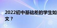 2022初中基礎差的學生如何學好語文學習語文?