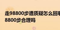 走98800步遭質疑怎么回事北大博士半天走98800步合理嗎