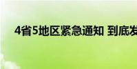 4省5地區緊急通知 到底發了什么通知呢