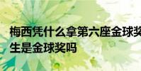 梅西憑什么拿第六座金球獎 梅西第6次足球先生是金球獎嗎