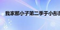 我家那小子第二季于小彤是誰于小彤介紹