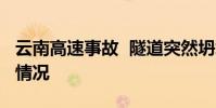 云南高速事故 隧道突然坍塌致13人被困什么情況