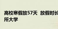 高校寒假放57天 放假時長十大排行榜,哪十所大學