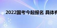 2022國考今起報名 具體有哪些注意事項