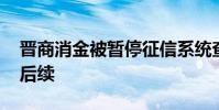晉商消金被暫停征信系統查詢權限 事件最新后續