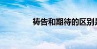 禱告和期待的區別是什么?